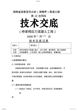 2022年某高速公路桥梁预应力混凝土工程技术交底 .pdf