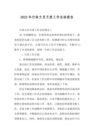 2022年行政文员月度工作总结报告.docx