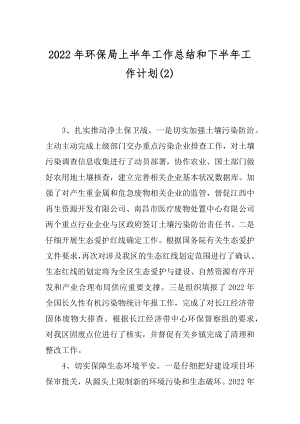 2022年环保局上半年工作总结和下半年工作计划(2).docx