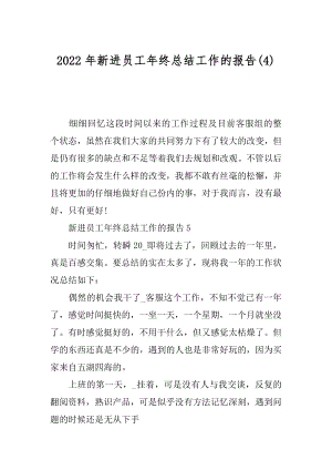 2022年新进员工年终总结工作的报告(4).docx