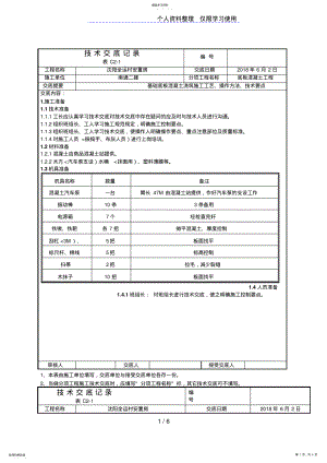 2022年某安置房底板混凝土工程技术交底 .pdf