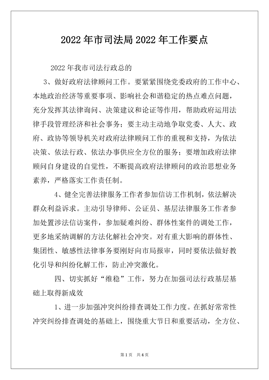 2022年市司法局2022年工作要点.docx_第1页