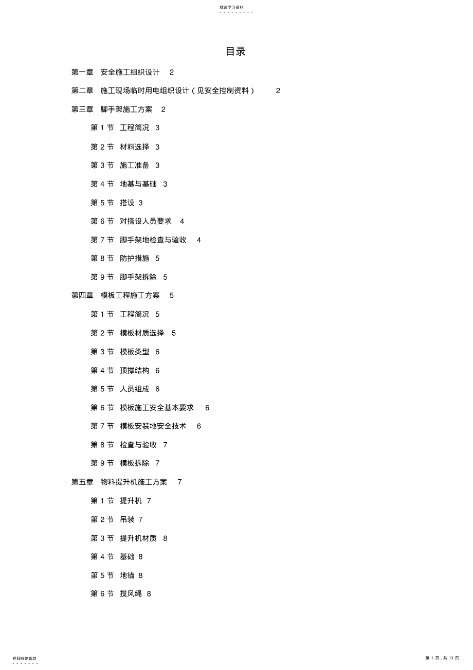 2022年某工程脚手架模板临电吊装安全等施工技术方案 .pdf_第1页