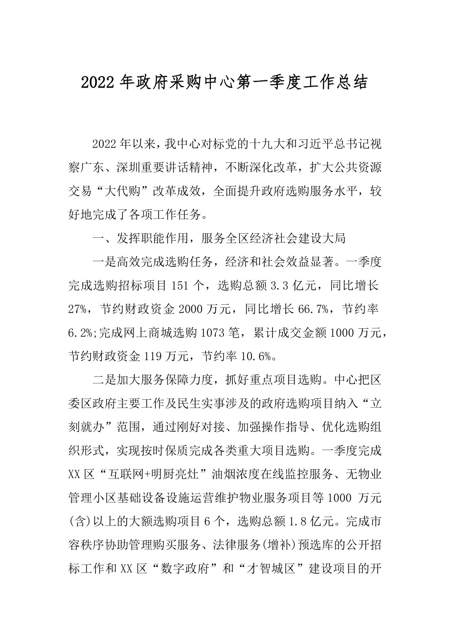 2022年政府采购中心第一季度工作总结.docx_第1页