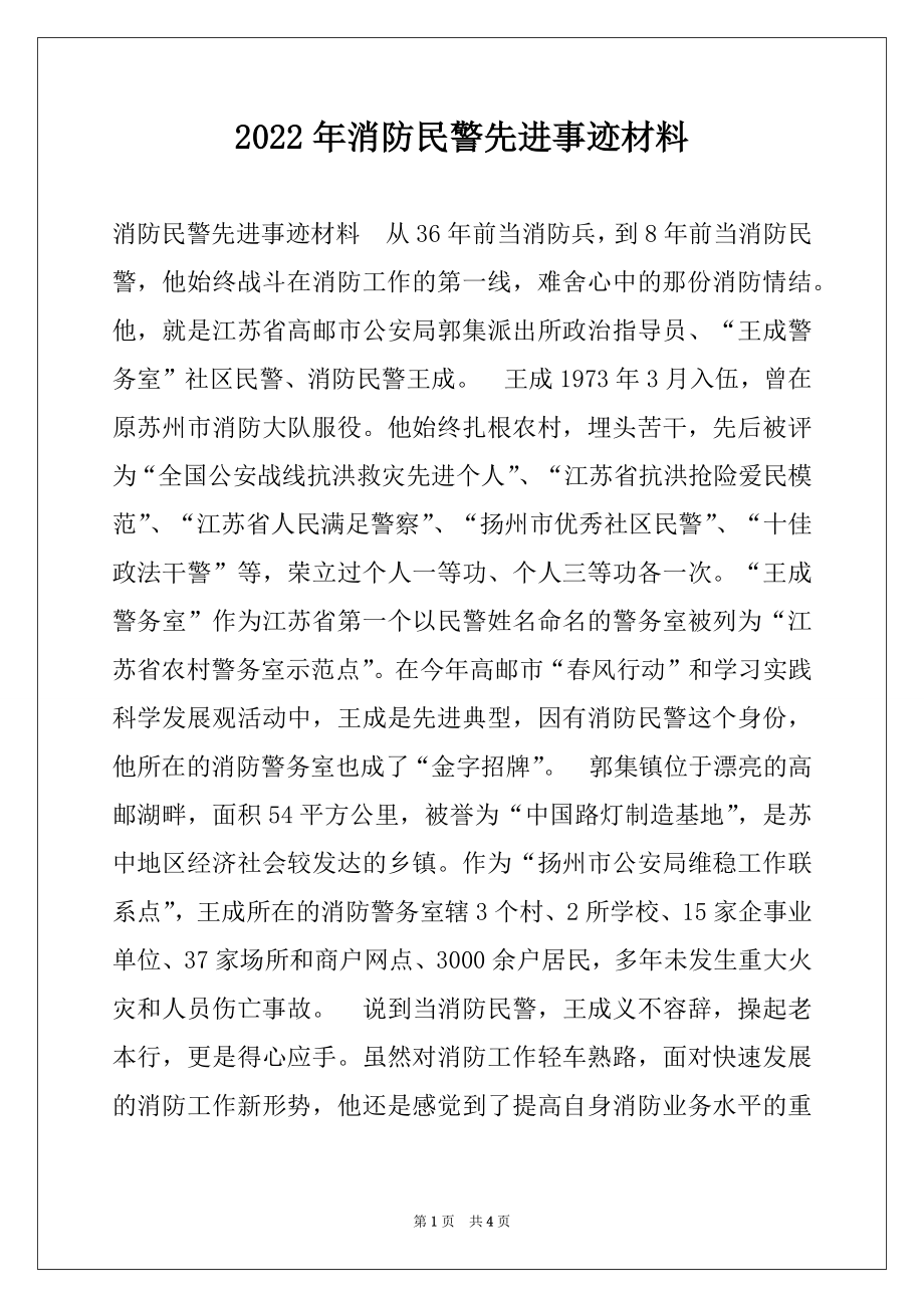 2022年消防民警先进事迹材料.docx_第1页