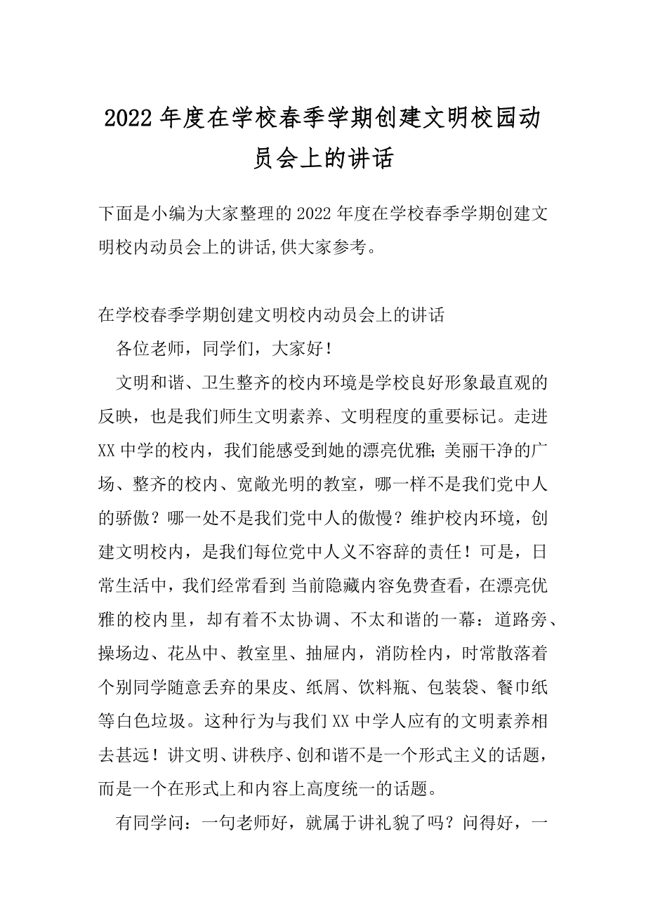 2022年度在学校春季学期创建文明校园动员会上的讲话.docx_第1页