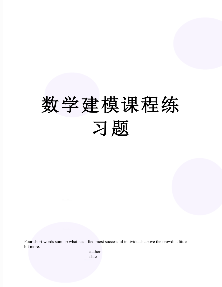 数学建模课程练习题.doc_第1页