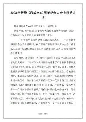 2022年新华书店成立60周年纪念大会上领导讲话.docx