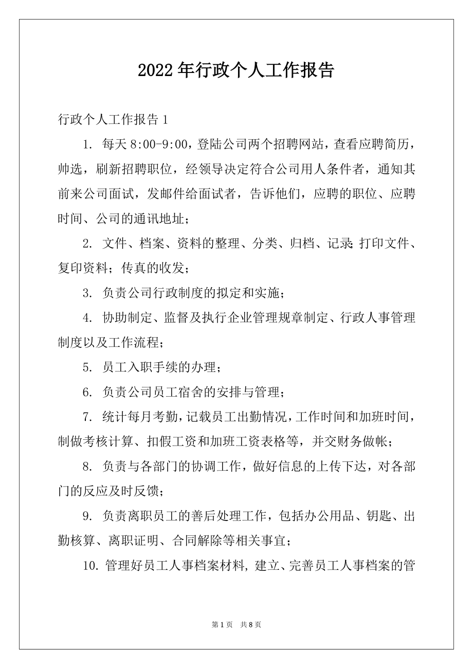 2022年行政个人工作报告范本.docx_第1页