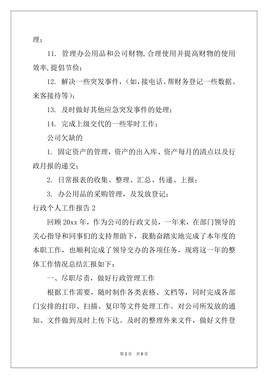 2022年行政个人工作报告范本.docx_第2页