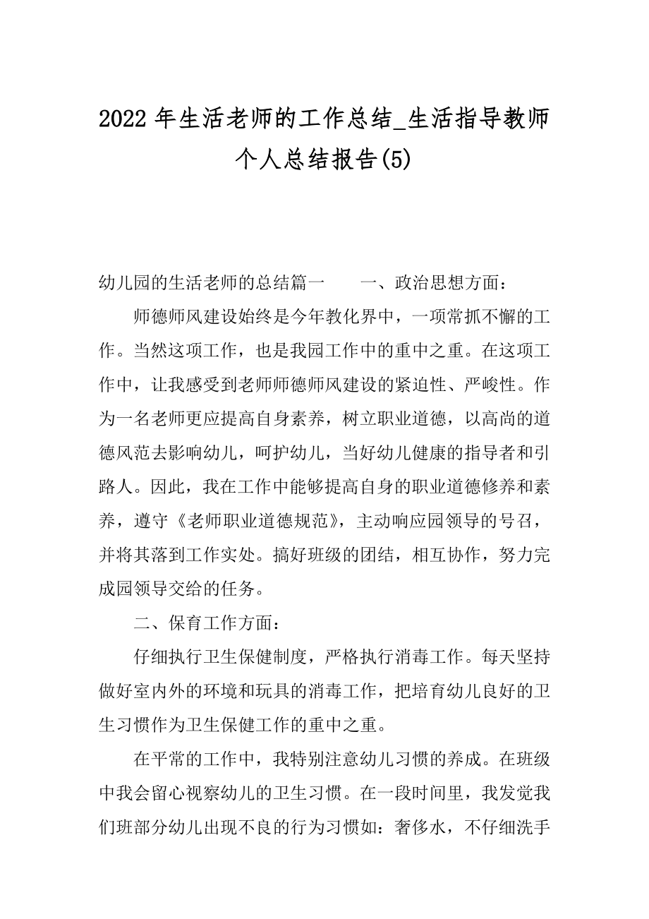 2022年生活老师的工作总结_生活指导教师个人总结报告(5).docx_第1页