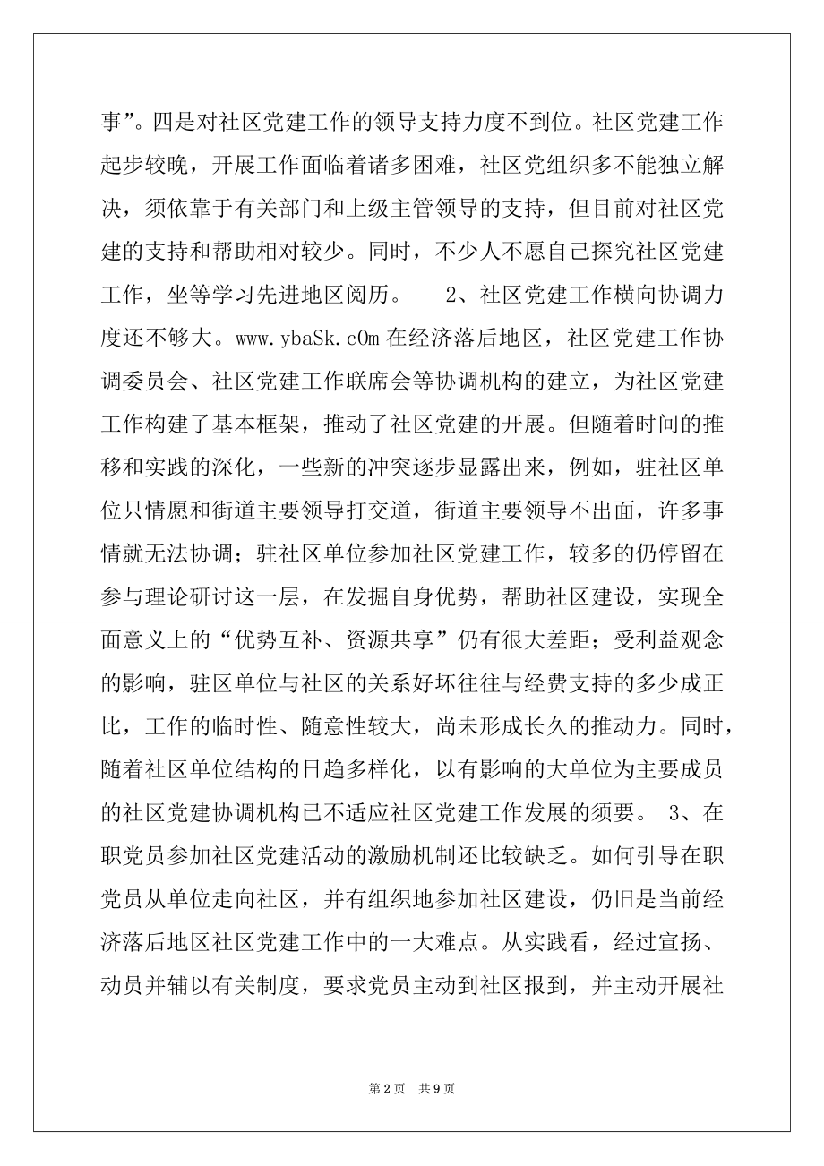 2022年经济落后地区社区党建工作存在问题及对策思考.docx_第2页