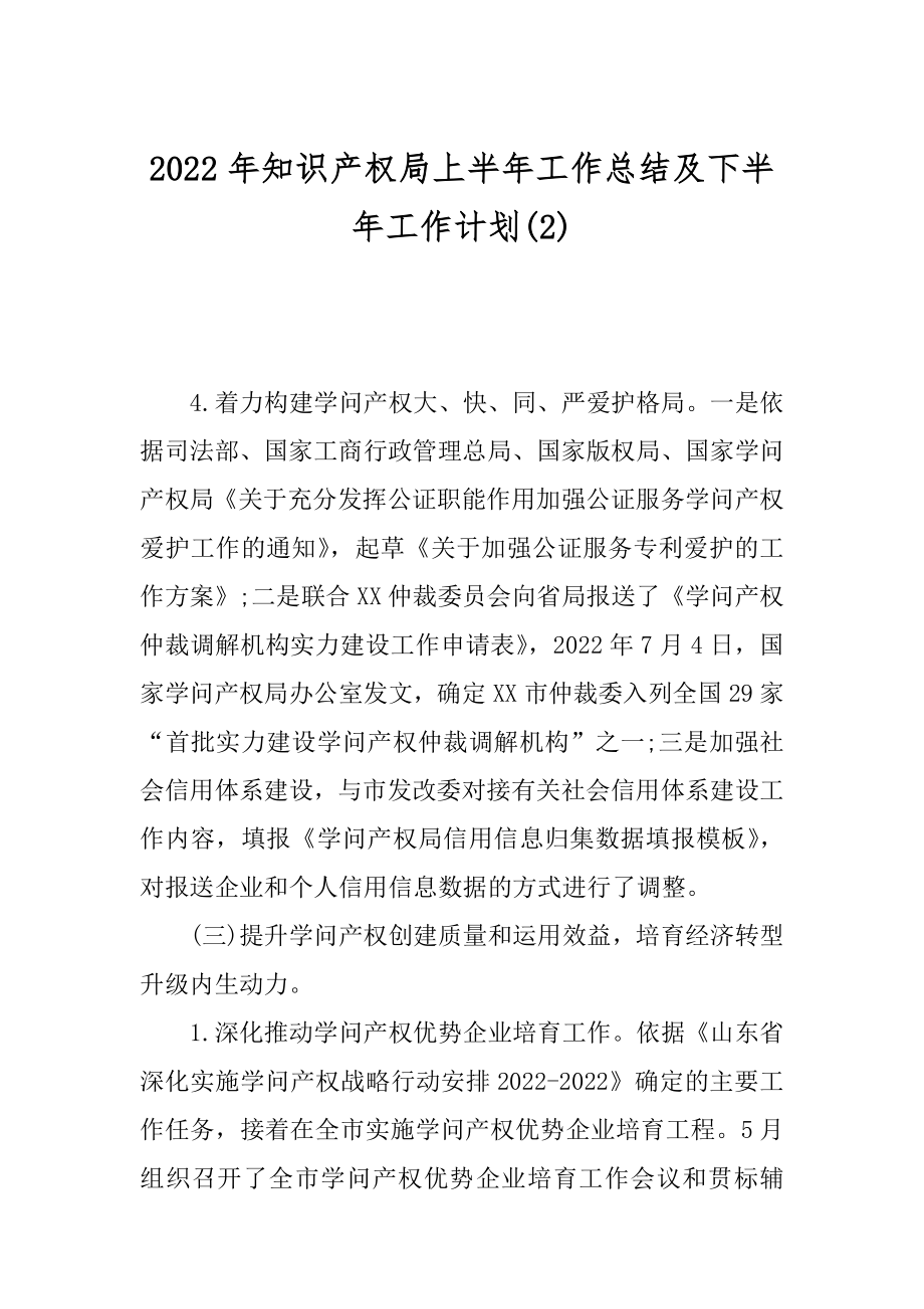 2022年知识产权局上半年工作总结及下半年工作计划(2).docx_第1页