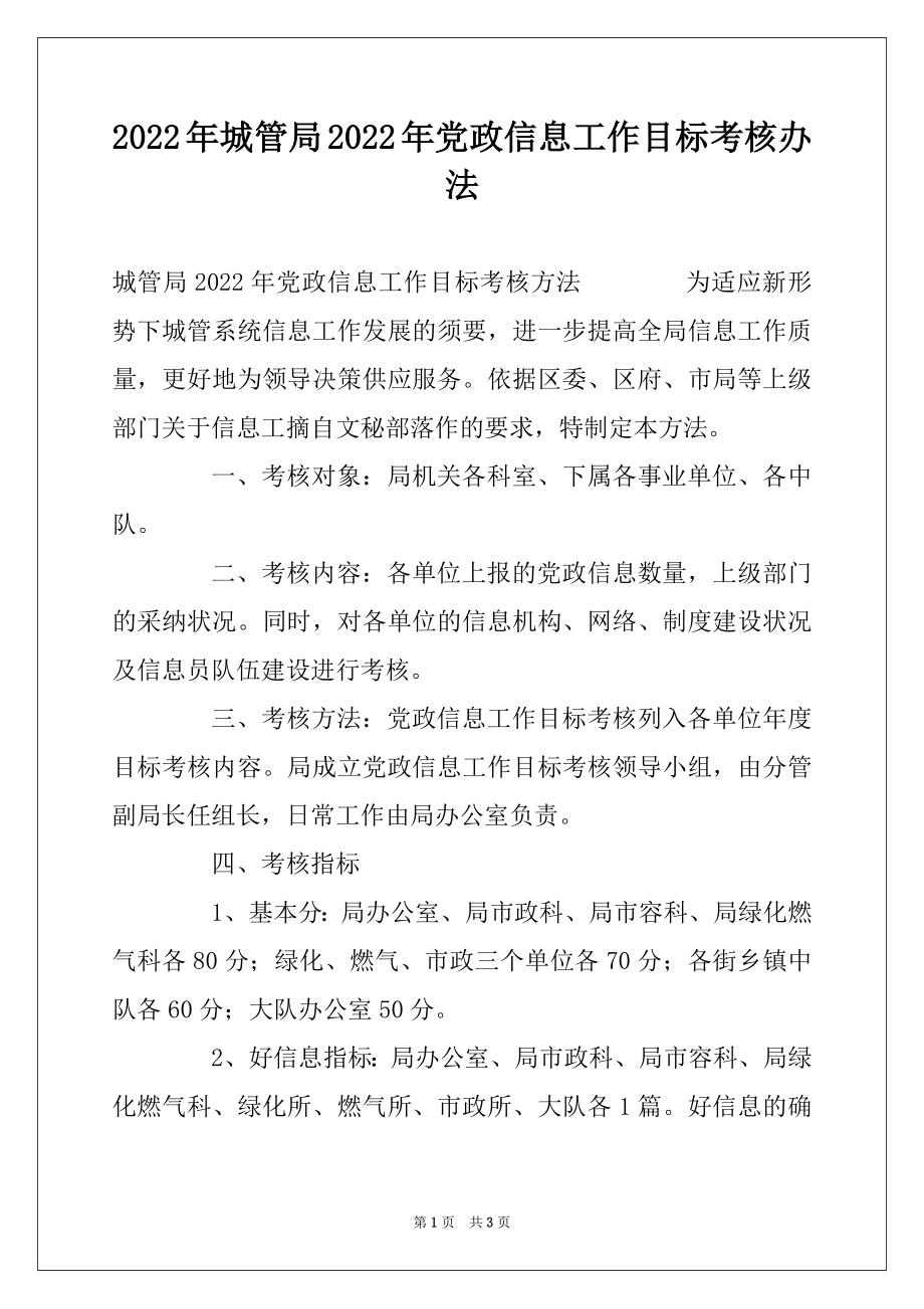 2022年城管局2022年党政信息工作目标考核办法范文.docx_第1页