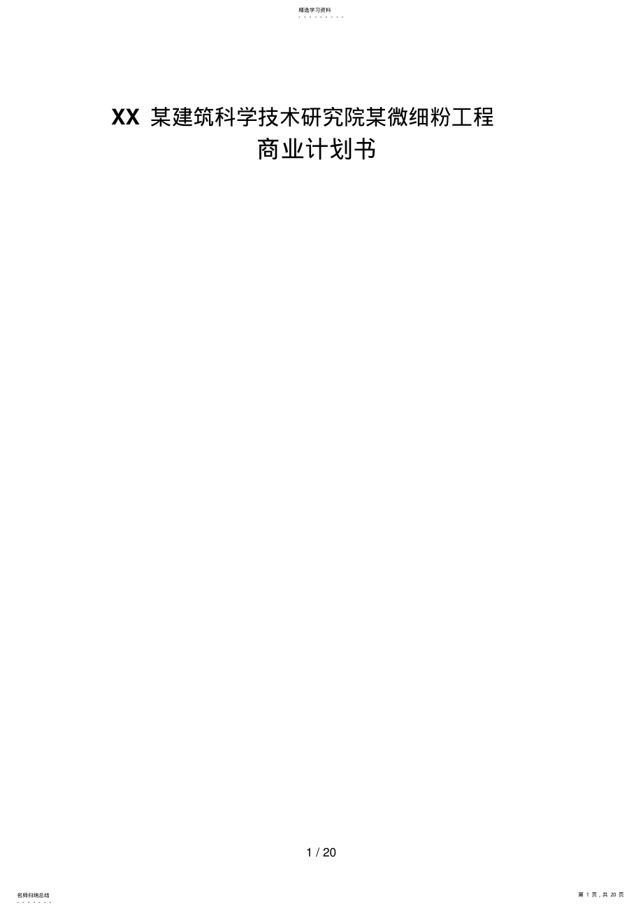 2022年某微细粉项目商业计划书 .pdf_第1页