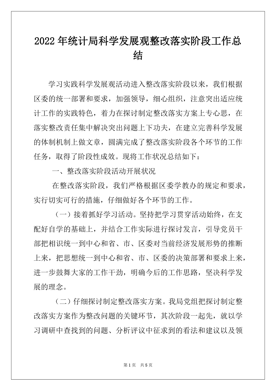 2022年统计局科学发展观整改落实阶段工作总结例文.docx_第1页