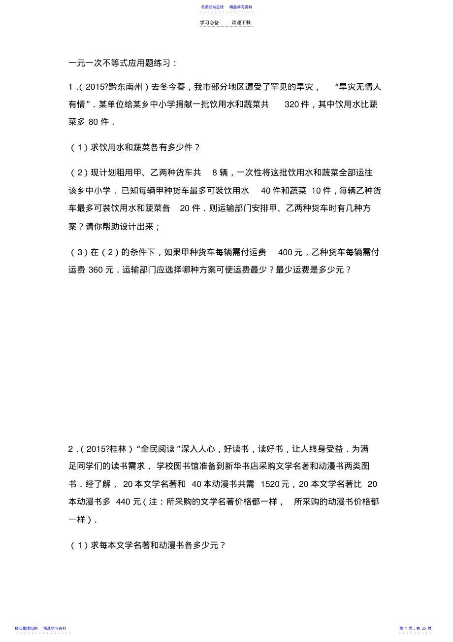 2022年一元一次不等式应用题练习 .pdf_第1页