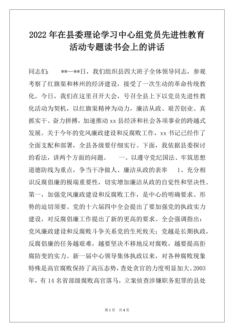 2022年在县委理论学习中心组党员先进性教育活动专题读书会上的讲话.docx_第1页