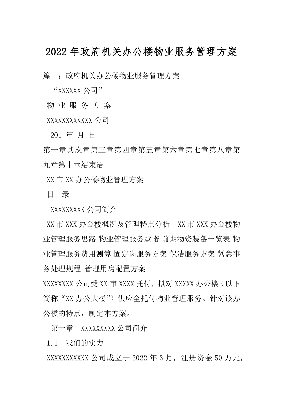 2022年政府机关办公楼物业服务管理方案.docx_第1页