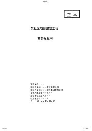 2022年某社区项目建筑工程商务投标书范本 .pdf