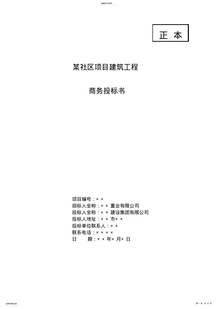 2022年某社区项目建筑工程商务投标书范本 .pdf_第1页