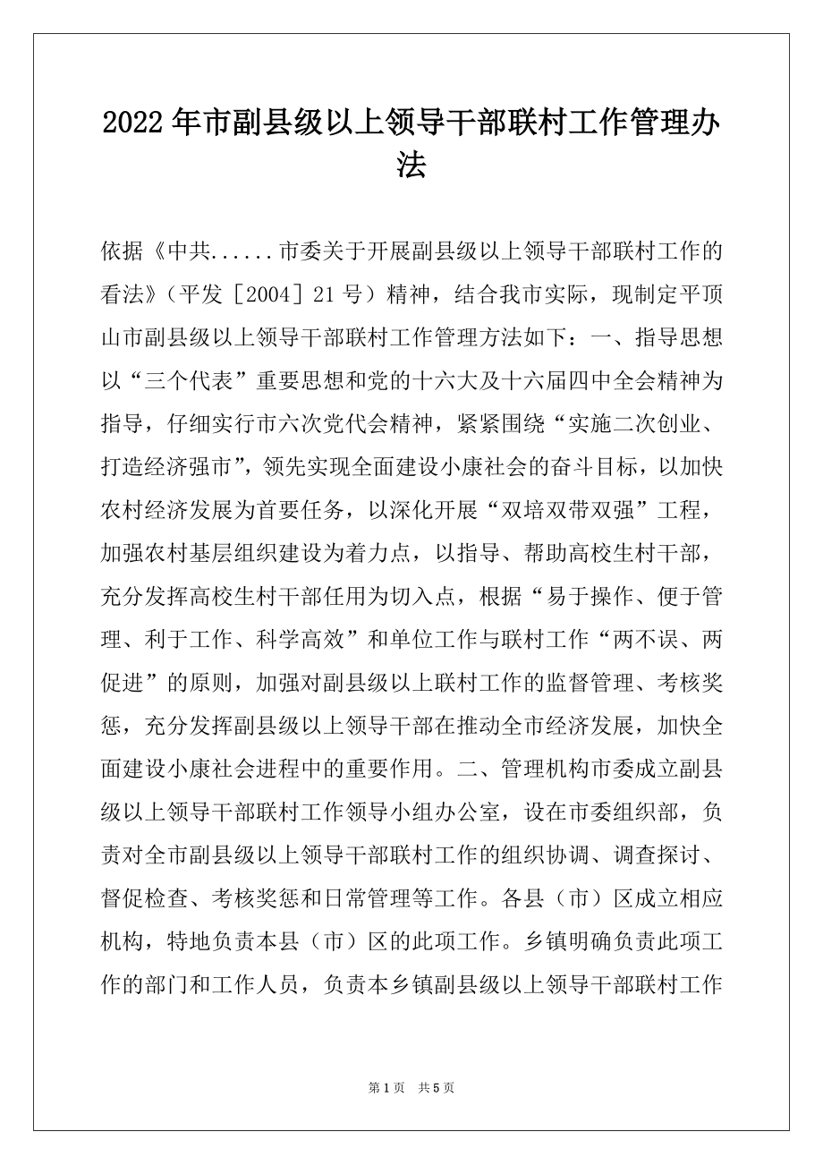 2022年市副县级以上领导干部联村工作管理办法例文.docx_第1页