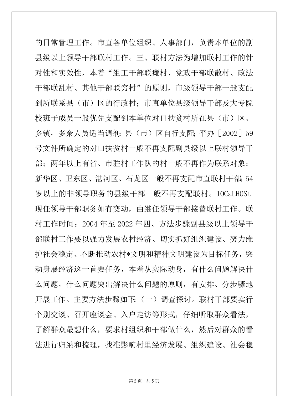 2022年市副县级以上领导干部联村工作管理办法例文.docx_第2页