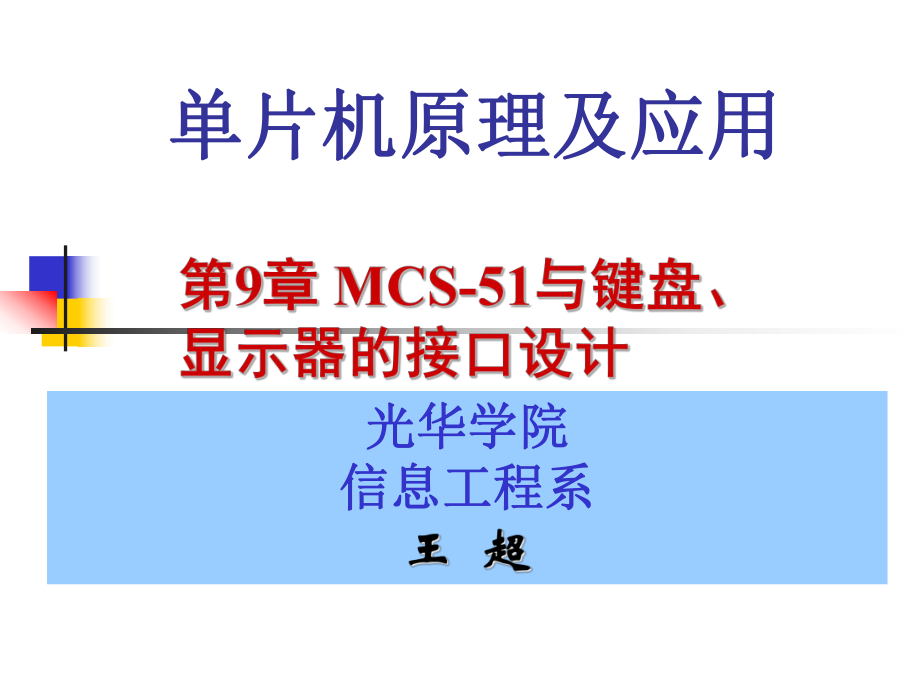 第9章MCS-51与键盘、显示器、拨盘、打印机的接口设计ppt课件.ppt_第1页