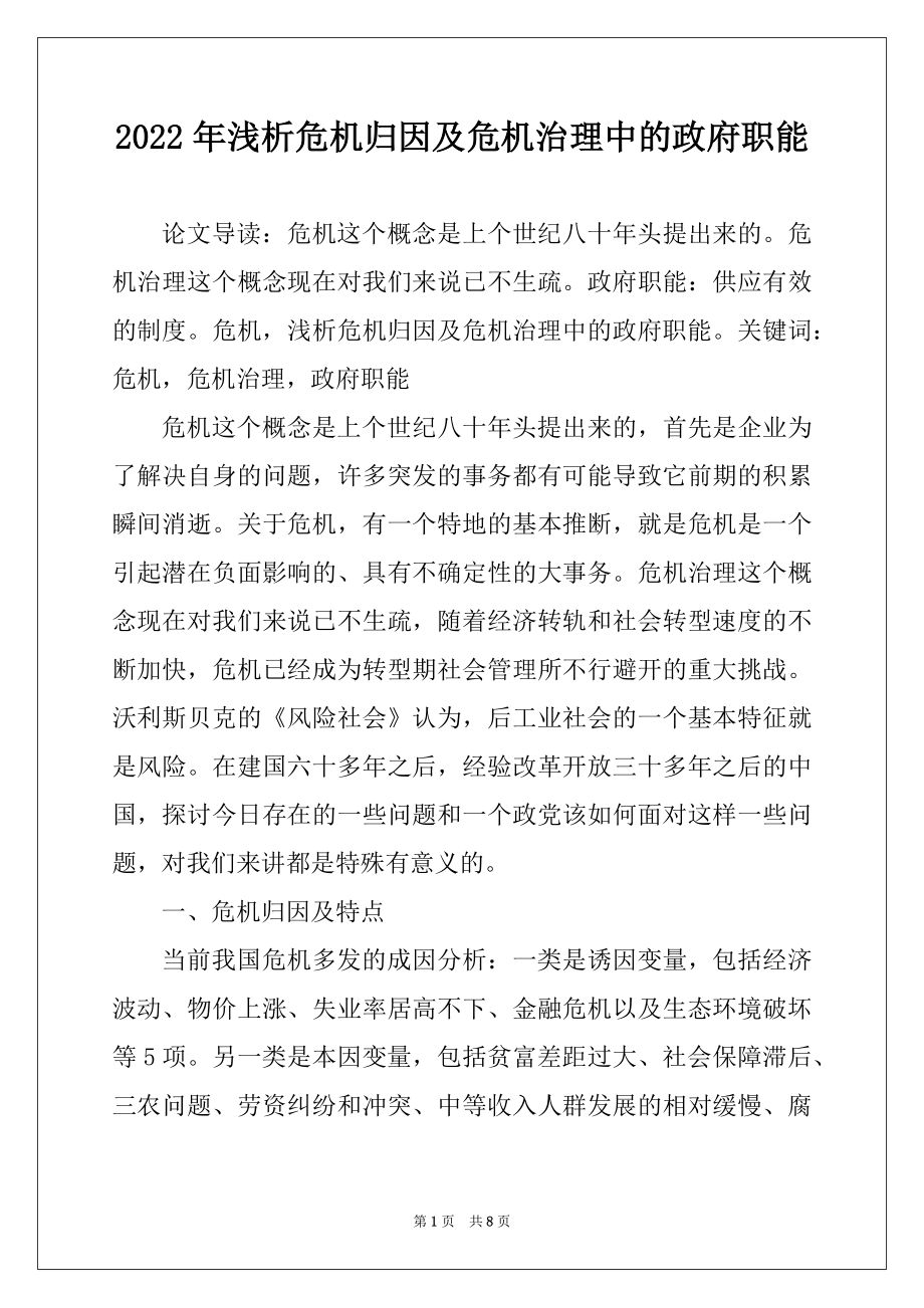 2022年浅析危机归因及危机治理中的政府职能.docx_第1页