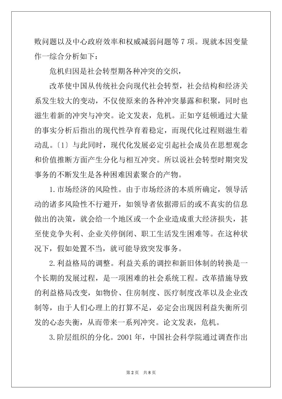 2022年浅析危机归因及危机治理中的政府职能.docx_第2页