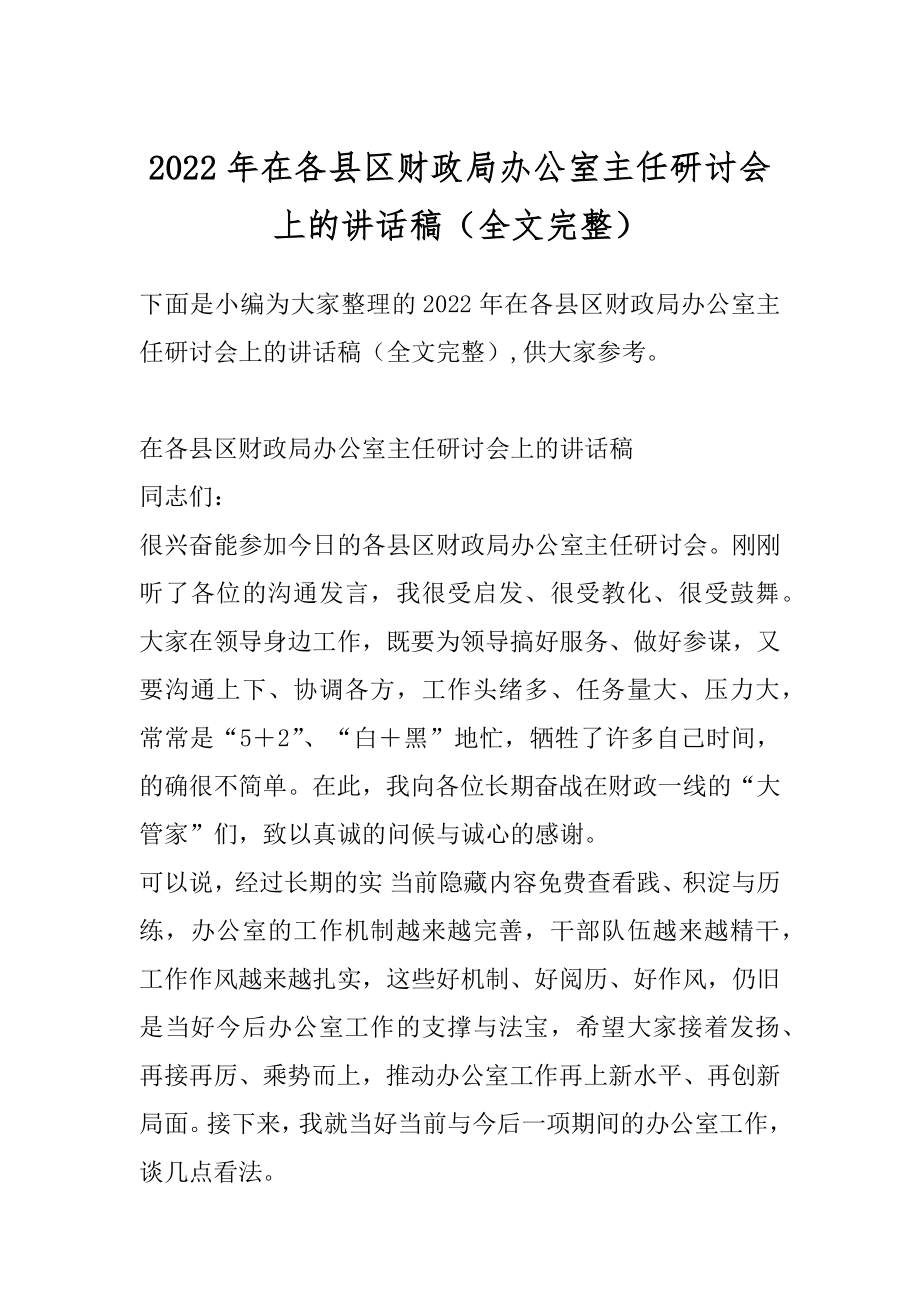 2022年在各县区财政局办公室主任研讨会上的讲话稿（全文完整）.docx_第1页