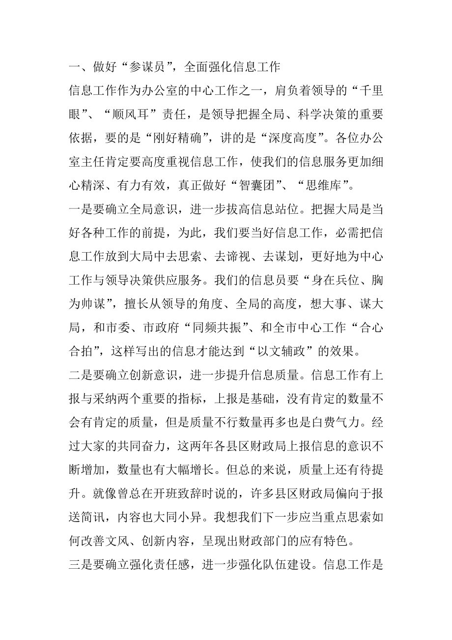 2022年在各县区财政局办公室主任研讨会上的讲话稿（全文完整）.docx_第2页