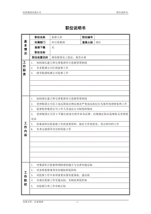 咨询管理战略组织项目麦肯锡工具评估 3审计监察部_监察主管_职位说明书.doc