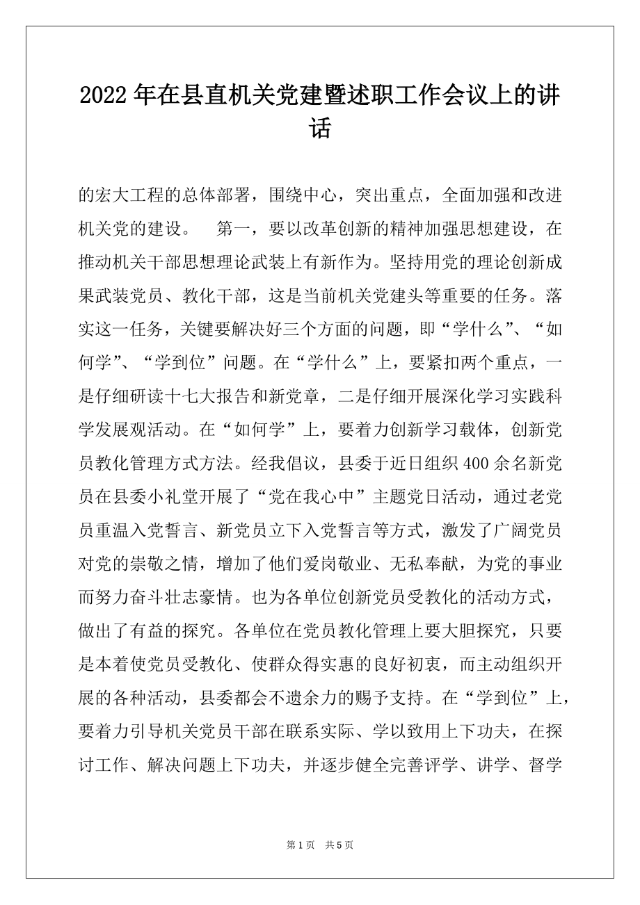 2022年在县直机关党建暨述职工作会议上的讲话例文.docx_第1页