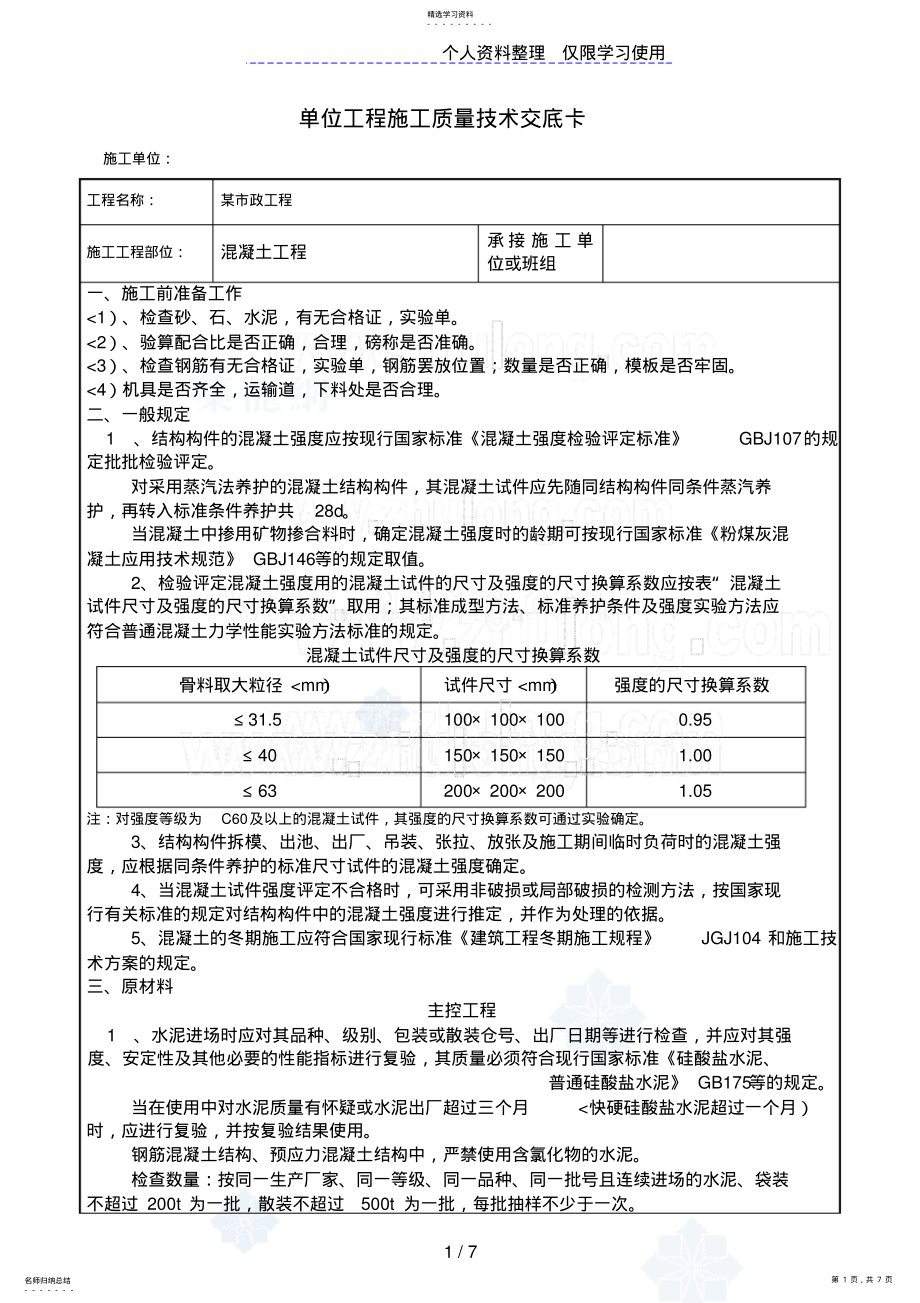 2022年某市政工程混凝土施工质量技术交底卡 .pdf_第1页