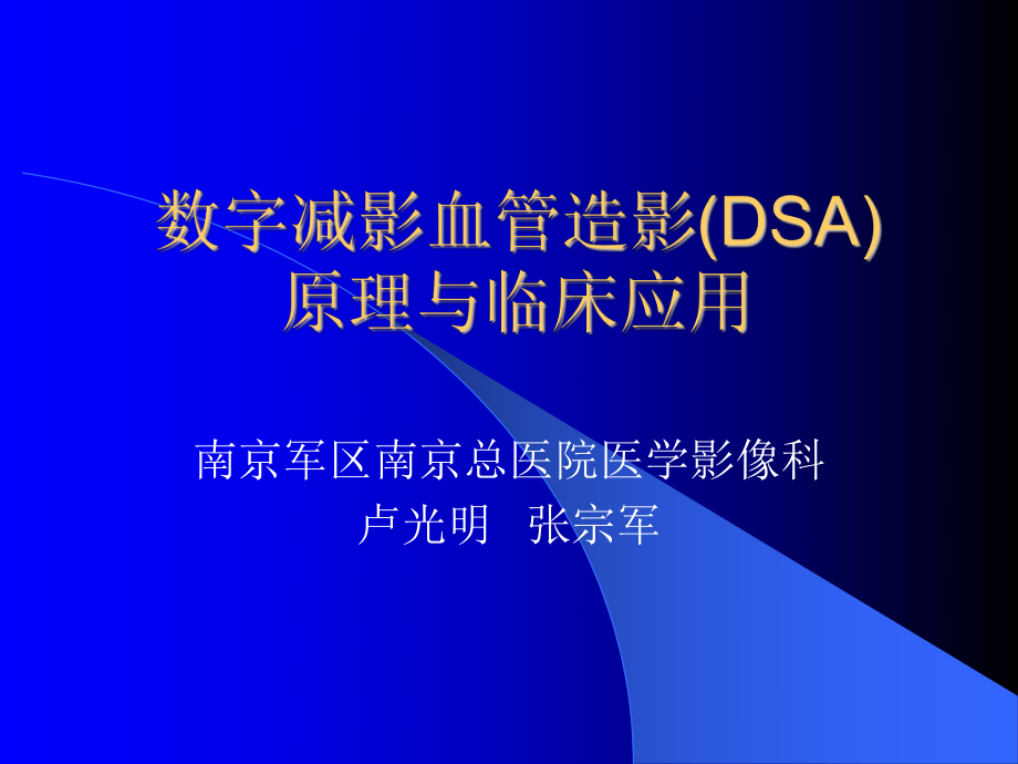 数字减影血管造影ppt课件.ppt_第1页