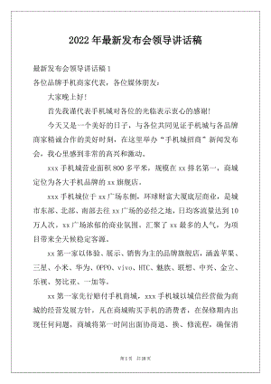 2022年最新发布会领导讲话稿例文.docx