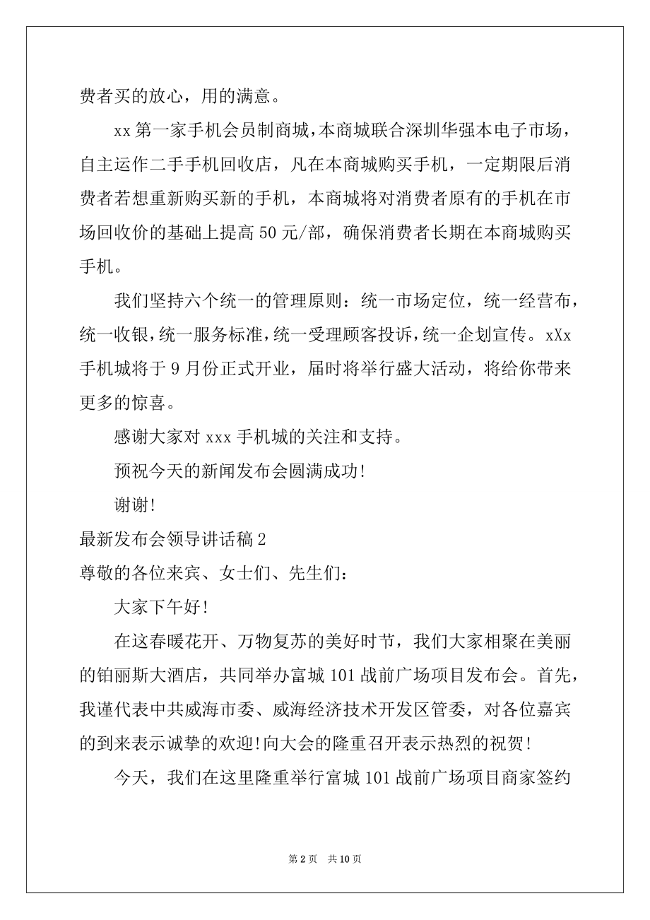 2022年最新发布会领导讲话稿例文.docx_第2页