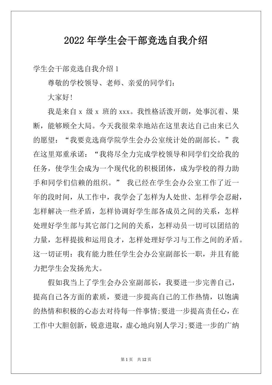 2022年学生会干部竞选自我介绍.docx_第1页