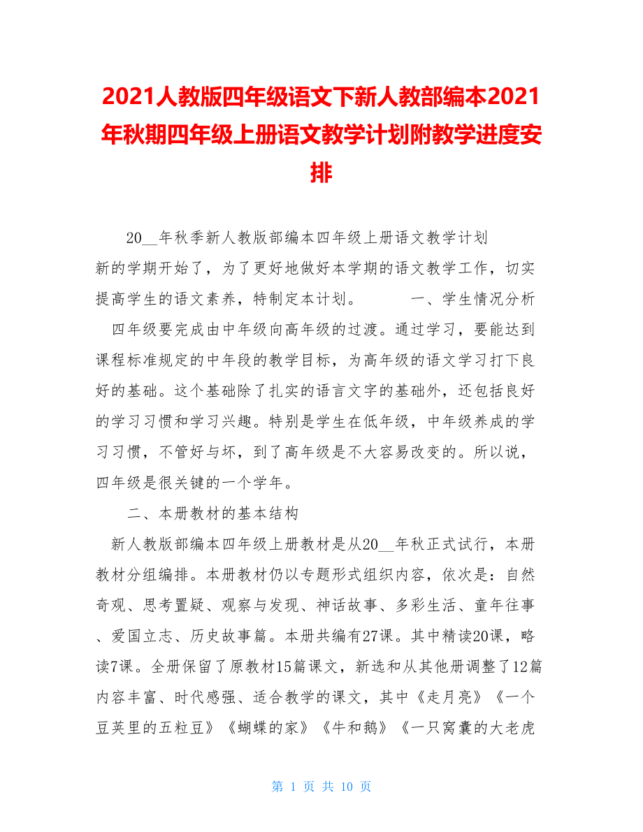 2021人教版四年级语文下新人教部编本2021年秋期四年级上册语文教学计划附教学进度安排.doc_第1页