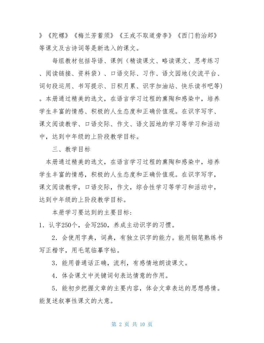 2021人教版四年级语文下新人教部编本2021年秋期四年级上册语文教学计划附教学进度安排.doc_第2页