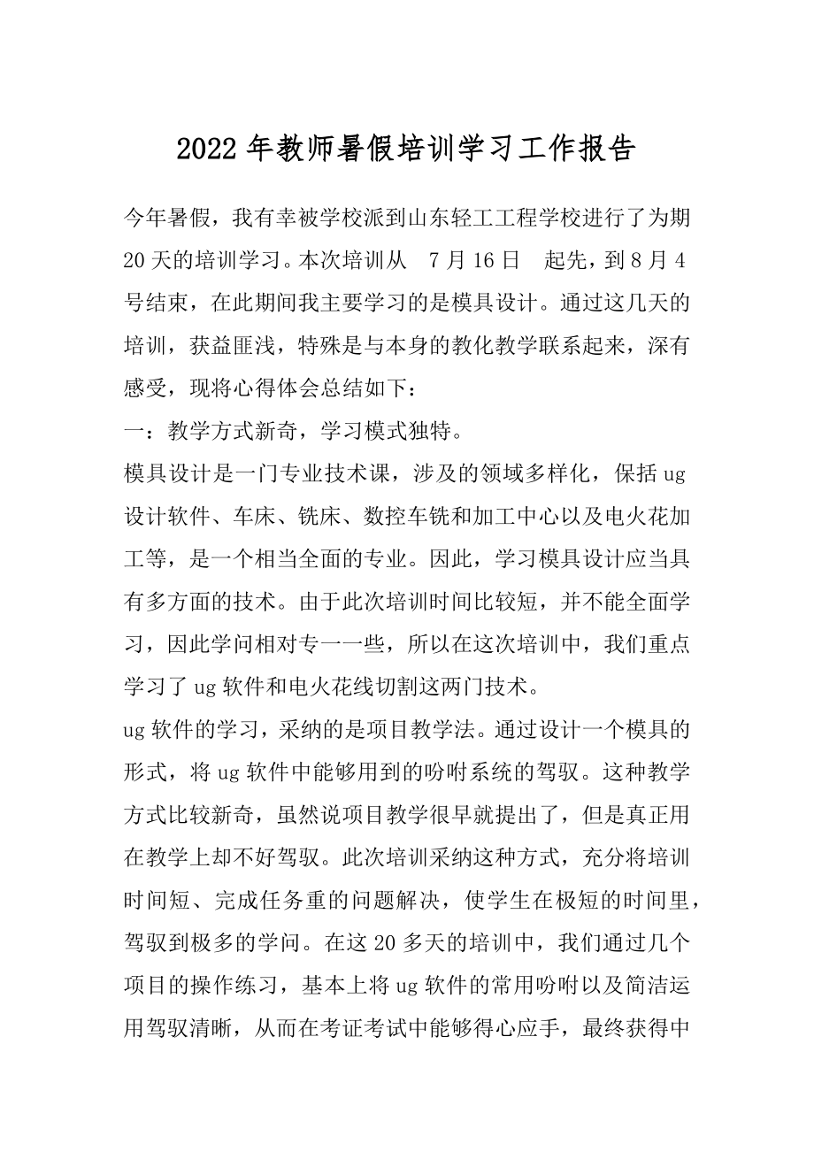 2022年教师暑假培训学习工作报告.docx_第1页