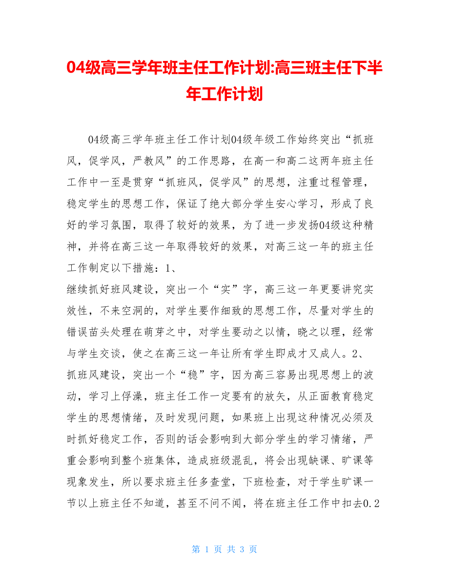 04级高三学年班主任工作计划-高三班主任下半年工作计划.doc_第1页