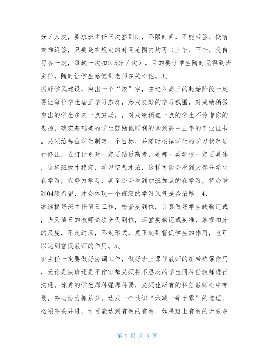 04级高三学年班主任工作计划-高三班主任下半年工作计划.doc_第2页