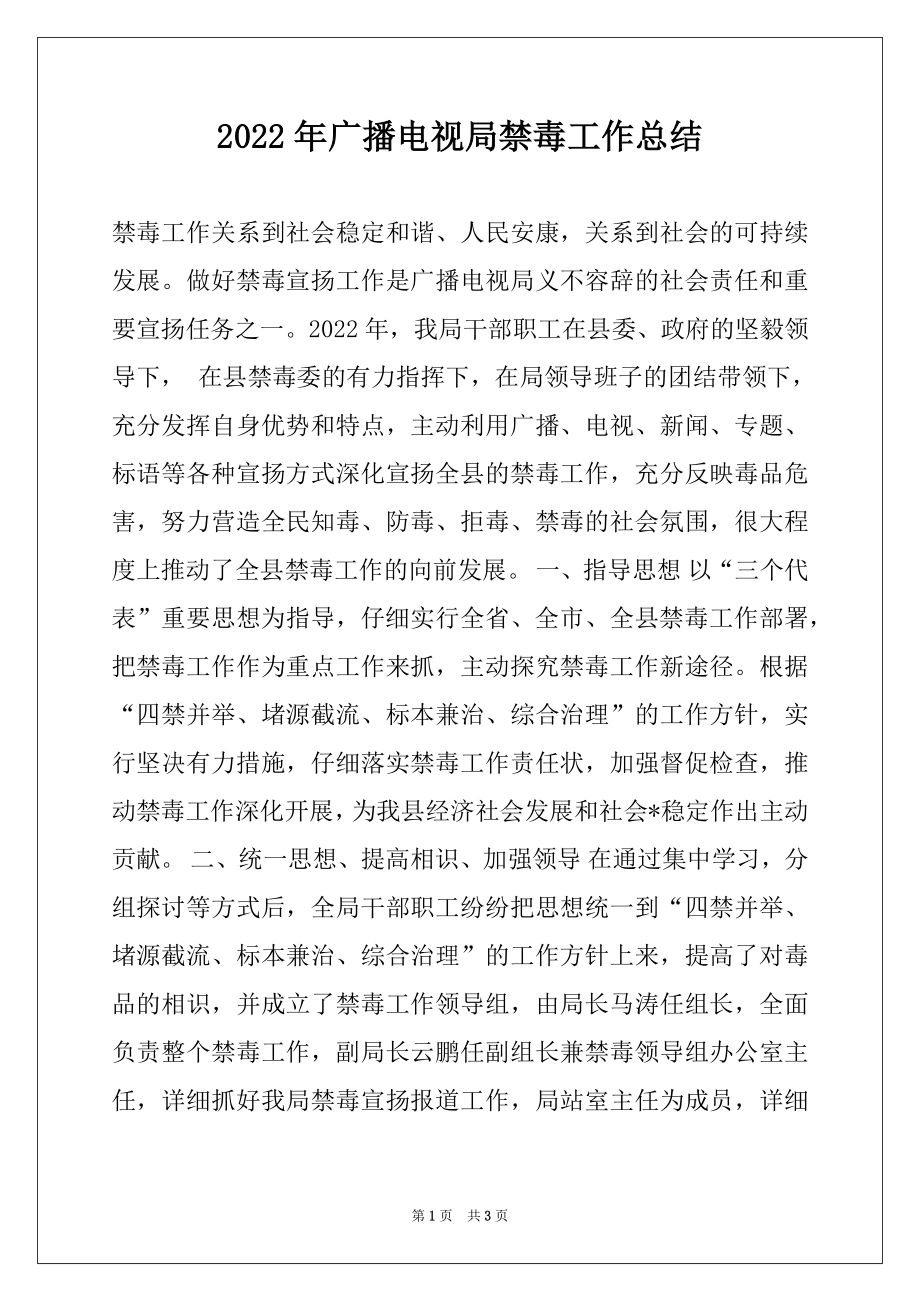 2022年广播电视局禁毒工作总结.docx_第1页