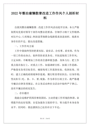 2022年整治庸懒散奢改进工作作风个人剖析材料.docx