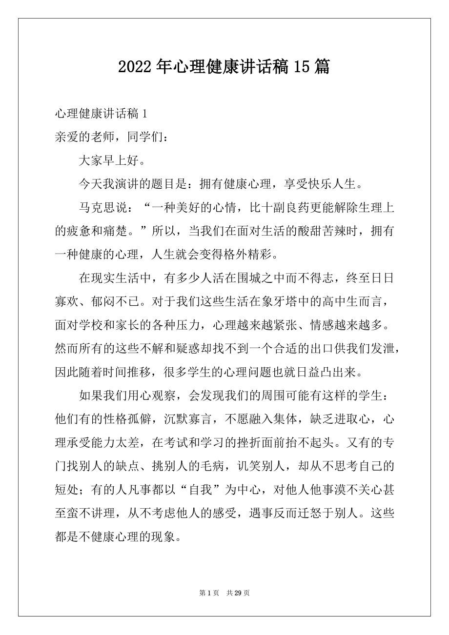 2022年心理健康讲话稿15篇例文.docx_第1页