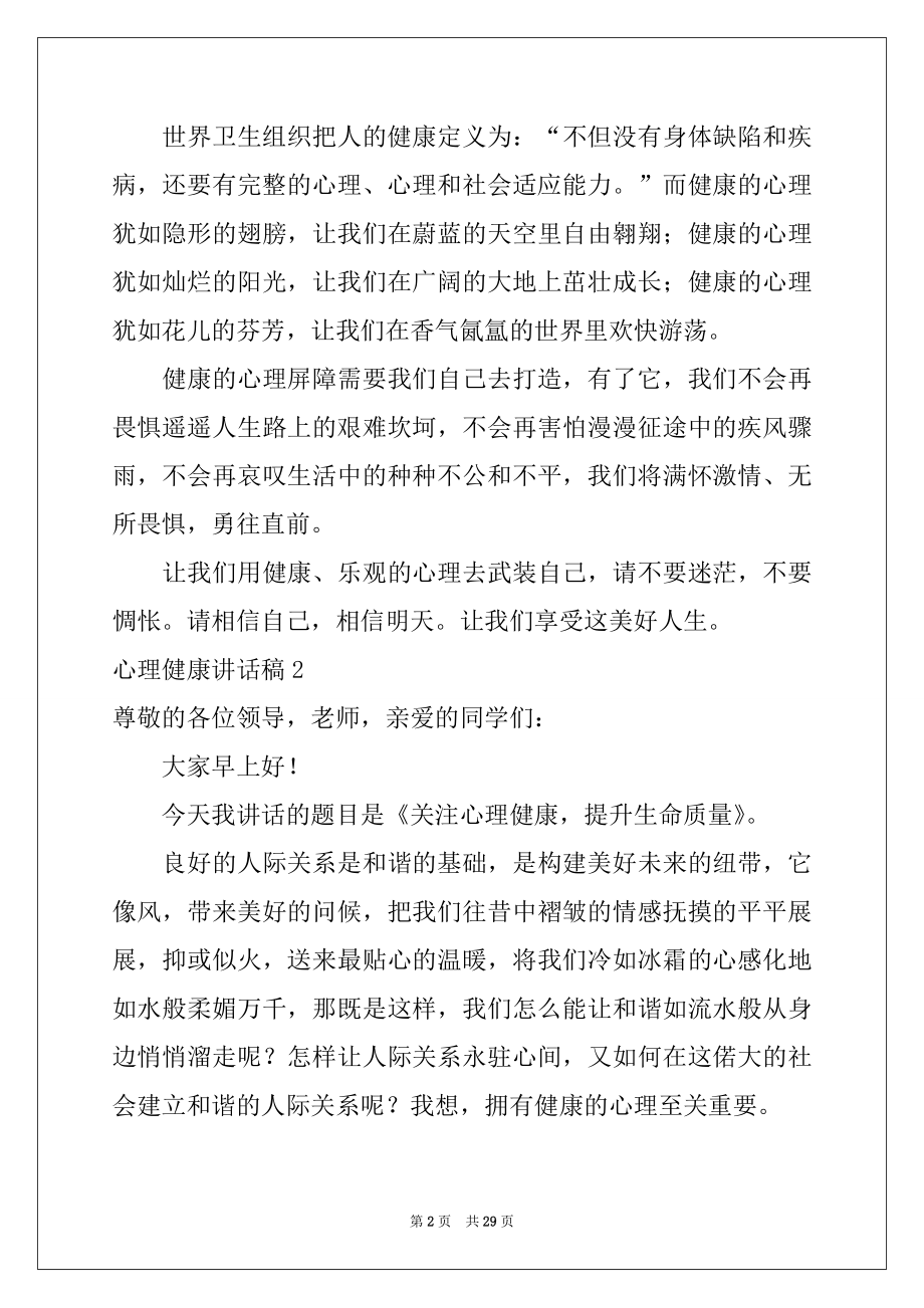 2022年心理健康讲话稿15篇例文.docx_第2页