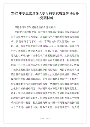 2022年学生党员深入学习科学发展观学习心得二党团材料.docx