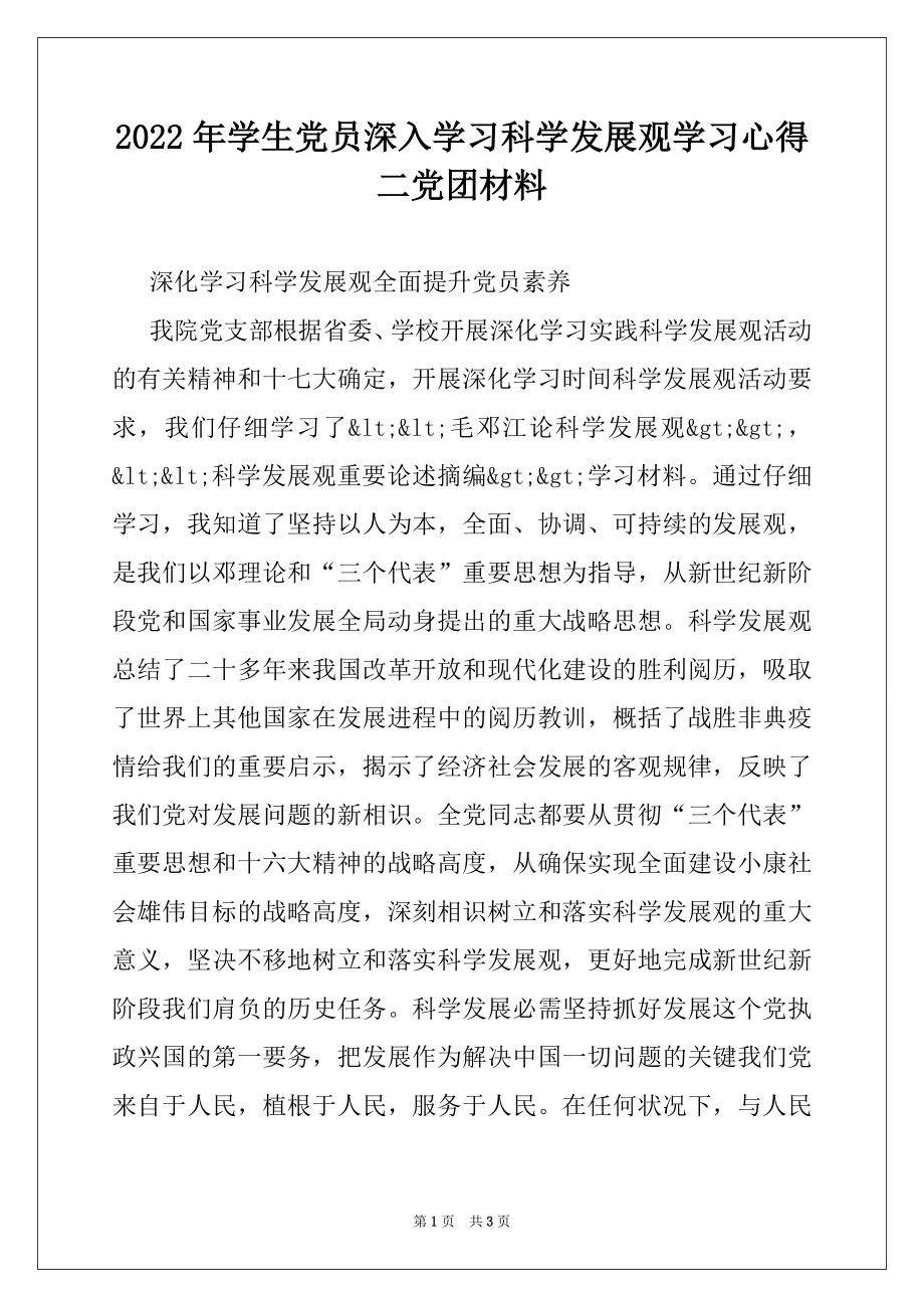 2022年学生党员深入学习科学发展观学习心得二党团材料.docx_第1页